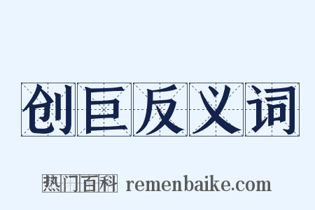 创巨反义词是什么意思的图片